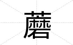 蘑