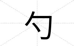 勺