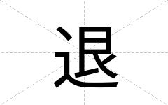 退
