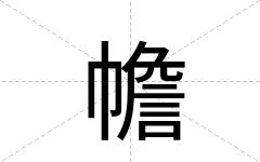 幨