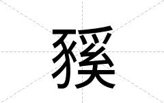 豯