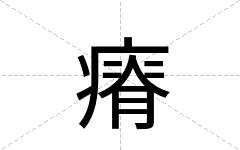 瘠