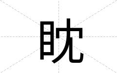 眈