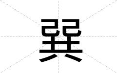 巽