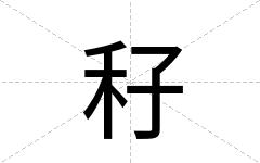 秄