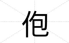佨