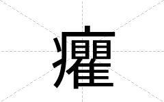癯