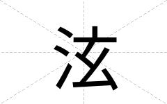 泫