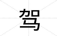 驾