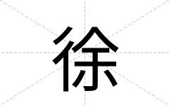 徐