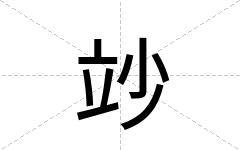 竗