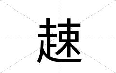趚