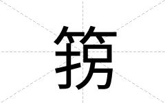 箉