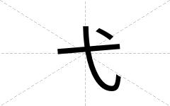弋