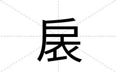 扆