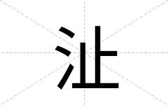沚