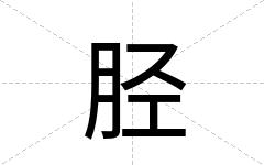 胫
