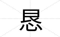 恳