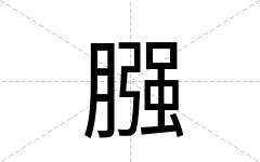 膙