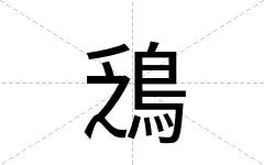 鴔