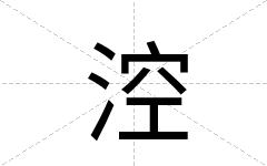 涳