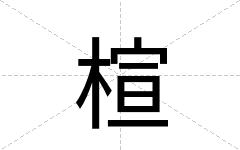 楦