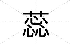 蕊
