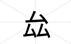 厽