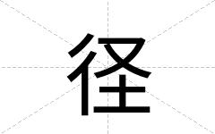 径
