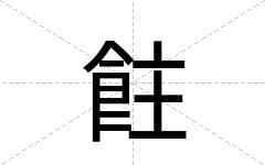 飳