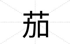 茄