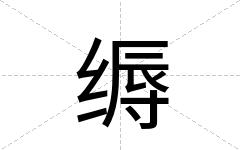 缛
