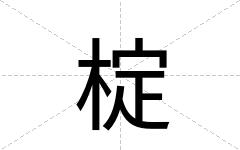 椗