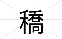 穚