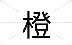 橙