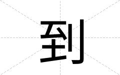 到
