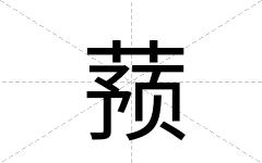 蓣