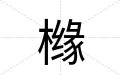橼