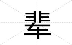 辈