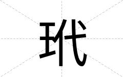 玳