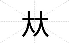 夶