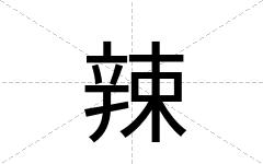 辣