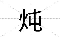 炖