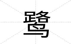 鹭