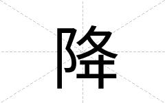 降