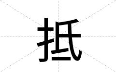 抵