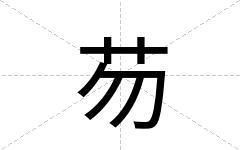 芴