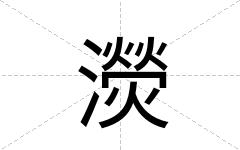 濙