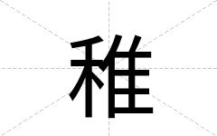 稚