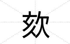 欬